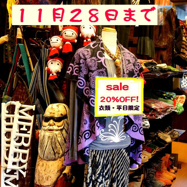セール／衣類平日２０％オフ