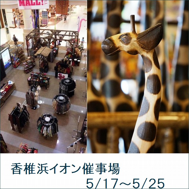 催事/香椎浜イオン 催事