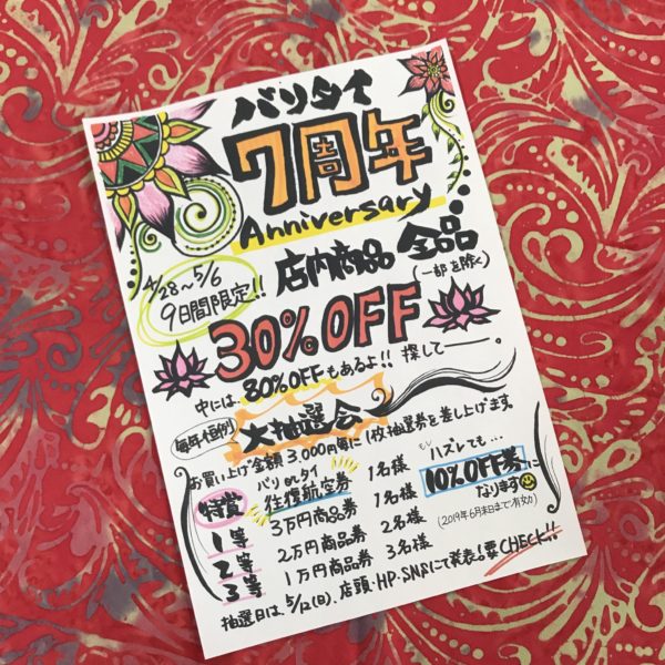 ゴールデンウィーク，セール，7周年