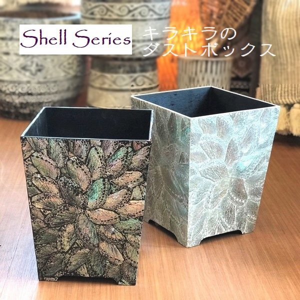 シェル・ダストボックス・鉢カバー・リビング収納