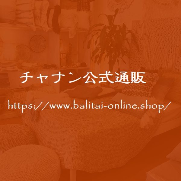 チャナン公式通販_