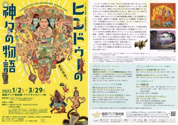 福岡アジア美術館／ヒンドゥの神々の物語