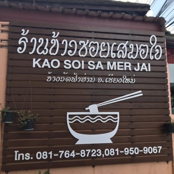 カオソーイ　チェンマイ名物　カレーラーメン