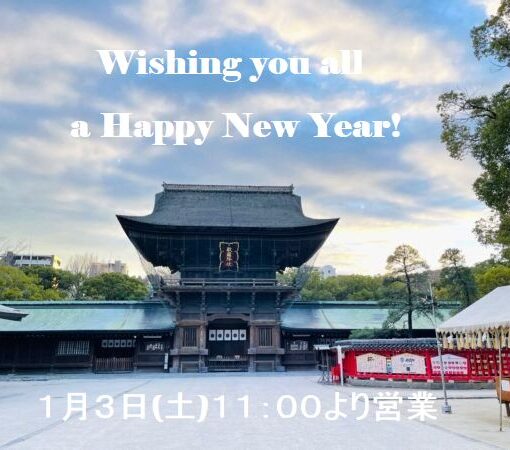 筥崎宮　新年あけましておめでとうございます