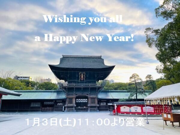 筥崎宮　新年あけましておめでとうございます