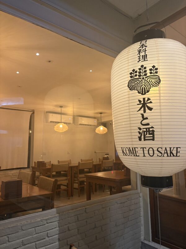日本料理　チャングー　米と酒　