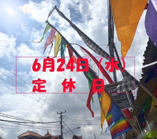 定休日