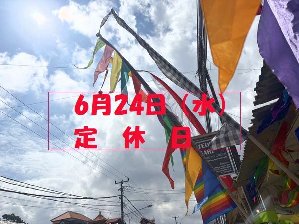 定休日