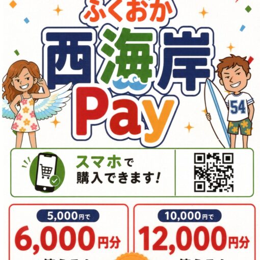 ふくおか西海岸Pay