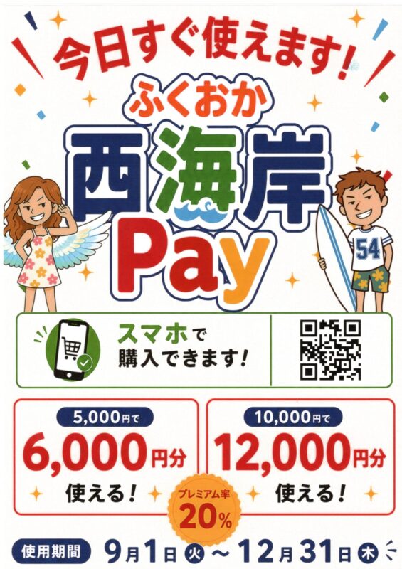 ふくおか西海岸Pay
