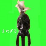 見ざる　言わざる　聞かざる