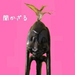 見ざる言わざる聞かざる