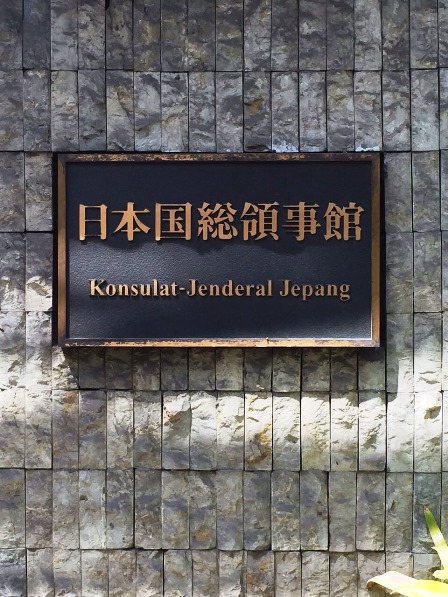 バリ 日本領事館