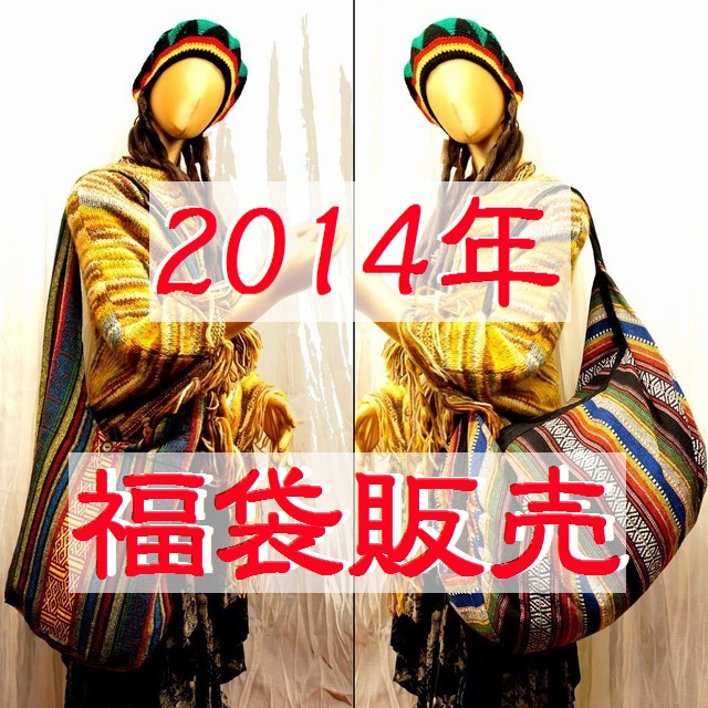 2014年福袋 2014年福袋