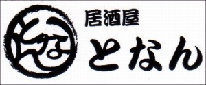 となん 居酒屋となん
