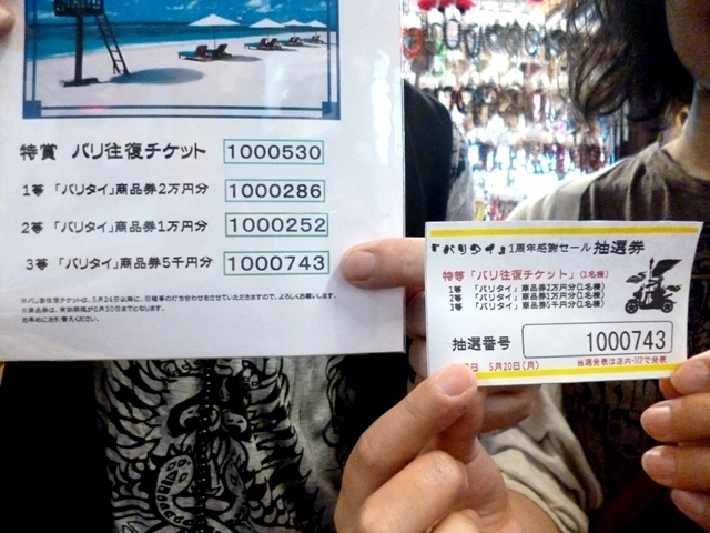 バリタイ 1周年感謝セール 当選者